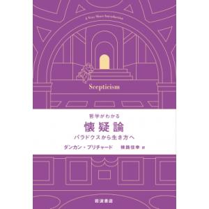 哲学がわかる 懐疑論 パラドクスから生き方へ / ダンカン・プリチャード  〔本〕