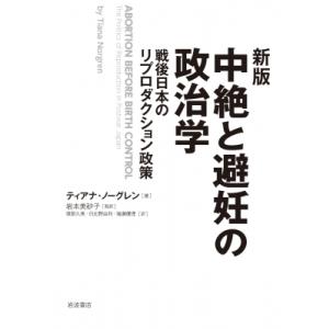 新版 中絶と避妊の政治学 戦後日本のリプロダクション政策 / ティアナ・ノーグレン  〔本〕