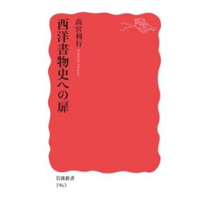 西洋書物史への扉 岩波新書 / ?宮利行 〔新書〕