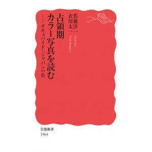 占領期カラー写真を読む オキュパイド・ジャパンの色 岩波新書 / 佐藤洋一  〔新書〕