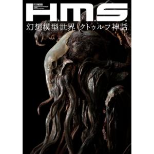 H.M.S. 幻想模型世界 クトゥルフ神話 ホビージャパンMOOK / ホビージャパン(Hobby ...