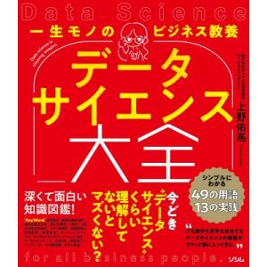 一生モノのビジネス教養　データサイエンス大全 シンプルにわかる49の用語と13の実践 / 上野佑馬 ...