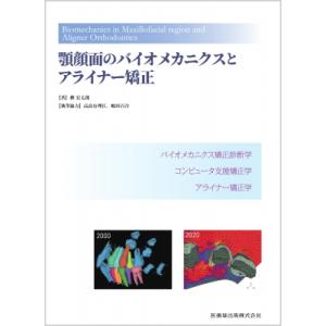顎顔面のバイオメカニクスとアライナー矯正 / 槇宏太郎  〔本〕｜hmv