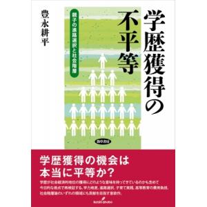 学歴獲得の不平等 親子の進路選択と社会階層 / 豊永耕平  〔本〕