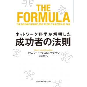 ネットワーク科学が解明した成功者の法則 光文社未...の商品画像