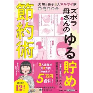 ズボラ母さんのゆる貯め節約術 / マルサイ  〔本〕