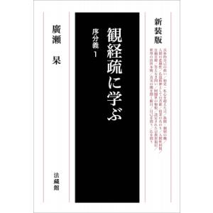 観経疏に学ぶ 序分義 1 / 廣瀬杲 〔本〕 