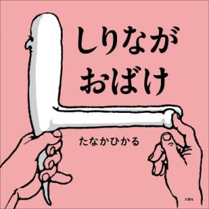 しりながおばけ / たなかひかる  〔絵本〕