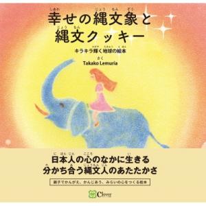 幸せの縄文象と縄文クッキー / Takako Lemuria  〔絵本〕