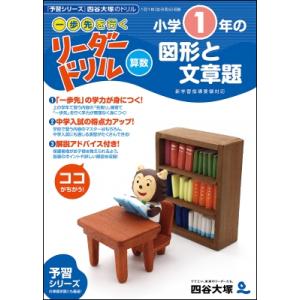 一歩先を行く リーダードリル 算数 小学1年生の図形と文章題 / 四谷大塚出版  〔全集・双書〕