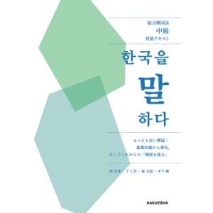 総合韓国語中級発展テキスト　韓国を語る / 林?情  〔本〕