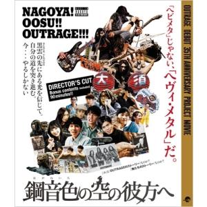 OUTRAGE アウトレイジ / 鋼音色の空の彼方へ  〔BLU-RAY DISC〕