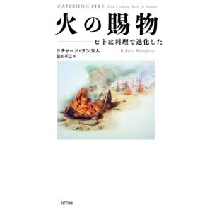 火の賜物 ヒトは料理で進化した / リチャード・...の商品画像