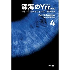 深海のYrr 新版 4 ハヤカワ文庫 / フランク・シェッツィング 〔文庫〕 