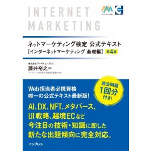 ネットマーケティング検定公式テキスト　インターネットマーケティング基礎編 / 藤井裕之  〔本〕