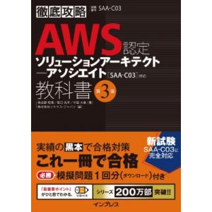 徹底攻略 AWS認定 ソリューションアーキテクト - アソシエイト教科書 第3版 SAA-C03 対...