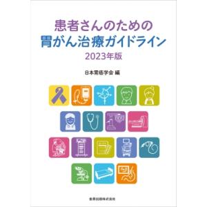 患者さんのための胃がん治療ガイドライン 2023年版 / 日本胃癌学会  〔本〕