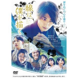 線は、僕を描く 通常版 DVD  〔DVD〕