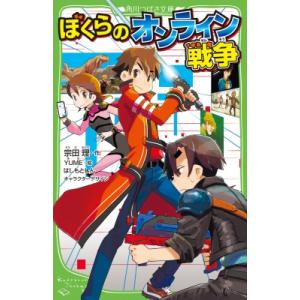 ぼくらのオンライン戦争 角川つばさ文庫 / 宗田理  〔新書〕