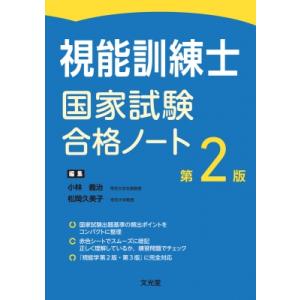 視能訓練士国家試験合格ノート / 小林義治  〔本〕｜hmv