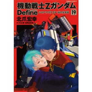 機動戦士Zガンダム Define 19 カドカワコミックスAエース / 北爪宏幸  〔本〕｜HMV&BOOKS online Yahoo!店