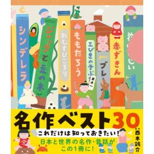 ポプラ社 はじめての世界名作えほん あかいえほんのおうち（1-40巻