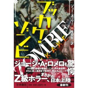 ブッカケ・ゾンビ 扶桑社ミステリー / ジョー・ネッター 〔文庫〕 