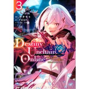 Destiny Unchain Online 3 〜吸血鬼少女となって、やがて「赤の魔王」と呼ばれる...
