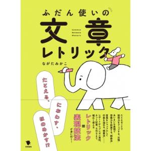 ふだん使いの文章レトリック たとえる、におわす、ほのめかす!? / ながたみかこ  〔本〕