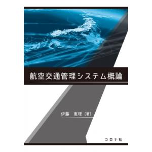 航空交通管理システム概論 / 伊藤恵理  〔本〕