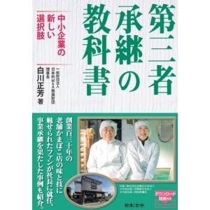 第三者承継の教科書-中小企業の新しい選択肢 / 白川正芳著