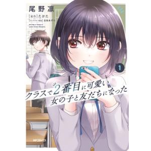 新品 / [クラにか]クラスで2番目に可愛い女の子と友だちになった (1-8