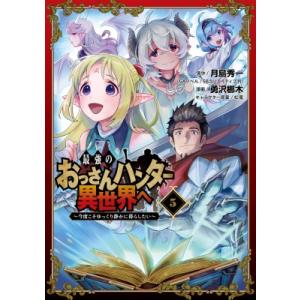 最強のおっさんハンター異世界へ -今度こそゆっくり静かに暮らしたい- 5 ガンガンコミックスUP! / 勇沢梛木