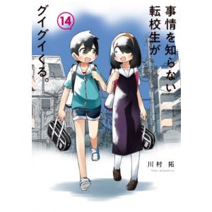 事情を知らない転校生がグイグイくる。 14 ガンガンコミックスJOKER / 川村拓  〔コミック〕