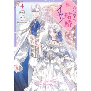 「お父さん、私この結婚イヤです！ 」1～9巻 特典付き カラフルハピネス【カラハピ】／一迅社フルカラーコミック on X