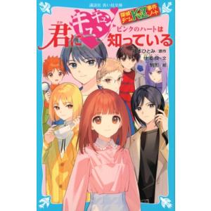 探偵チームKZ事件ノート 君にキュンキュン ピンクのハートは知っている 講談社青い鳥文庫 / 住滝良...