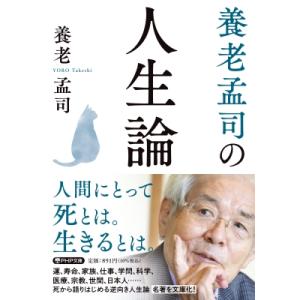 養老孟司の人生論 PHP文庫 / 養老孟司  〔文庫〕