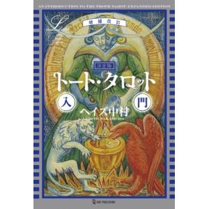 決定版　トート・タロット入門 エルブックス・シリーズ