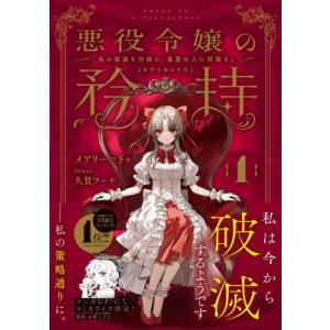 悪役令嬢の矜持 1 -私の破滅を対価に、最愛の人に祝福を。- SQEXノベル / メアリー ドゥ  ...