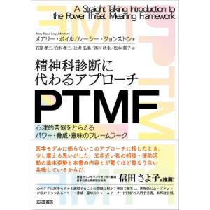 PTMF: 心理的苦悩をとらえるアプローチの買取情報