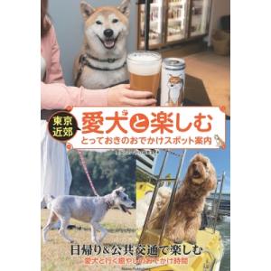 東京近郊 愛犬とおでかけスポットの買取情報
