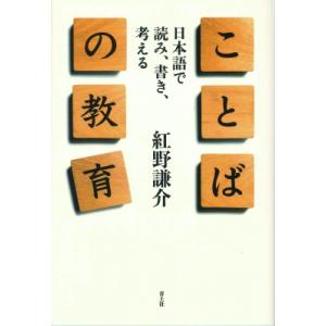 ことばの教育 日本語で読み、書き、考える / 紅野謙介 〔本〕 