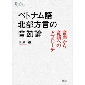 ベトナム語北部方言の音節論 音声から音韻へのアプローチ プリミエ・コレクション / 山岡翔 〔全集・...