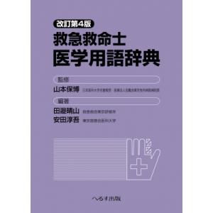 改訂第4版 救急救命士医学用語辞典 / 山本保博  〔本〕｜hmv