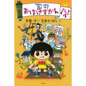 家のおばけずかん　ハイ! 「おばけずかん」シリーズ / 斉藤洋  〔本〕