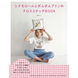 シナモロールとポムポムプリンのクロスステッチBOOK / 宗のりこ 〔本〕 