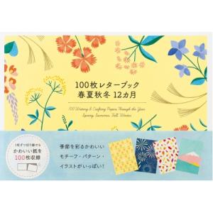 100枚レターブック 春夏秋冬12カ月 / パイインターナショナル  〔本〕