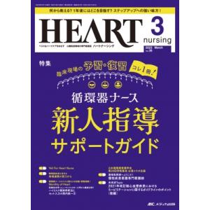 ハートナーシング 2023年 3月号 36巻 3号 / 書籍  〔本〕｜hmv