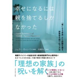 幸せになるには親を捨てるしかなかった 「毒になる家族」から距離を置き、罪悪感を振り払う方法 / シェ...