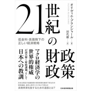 21世紀の財政政策 低金利・高債務下の正しい経済戦略 / オリヴィエ・ブランシャール  〔本〕